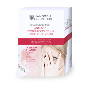 Набор Anti-age против возрастных изменений кожи  Beautybox pro Janssen Cosmetics / Янсен Косметикс